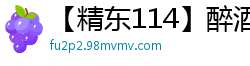 【精东114】醉酒少女捡尸实录：深夜路边瘫软肉体任人摆弄国产裸聊